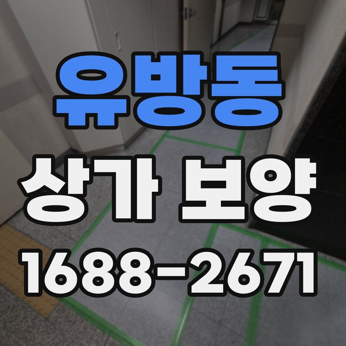 유방동 상가 보양 시공 후 점검해야 할 부분들