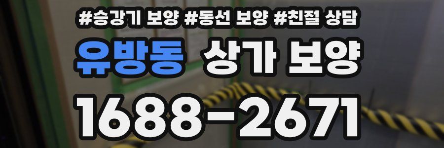 유방동 상가 보양