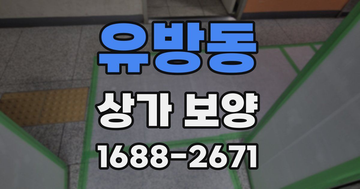 유방동 상가 보양