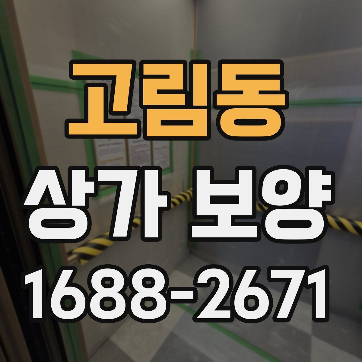 고림동 상가 보양 시공 후 이상 여부를 확인하는 체크포인트