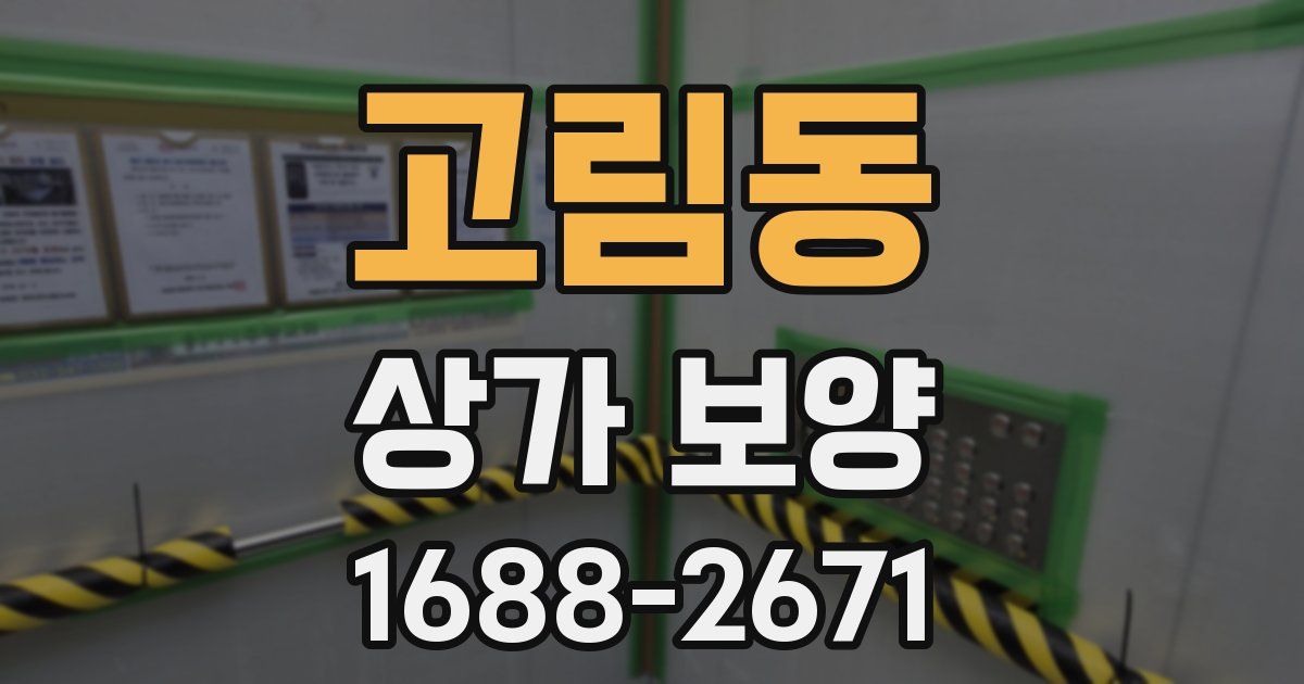 고림동 상가 보양