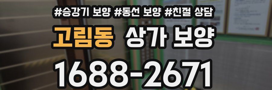 고림동 상가 보양