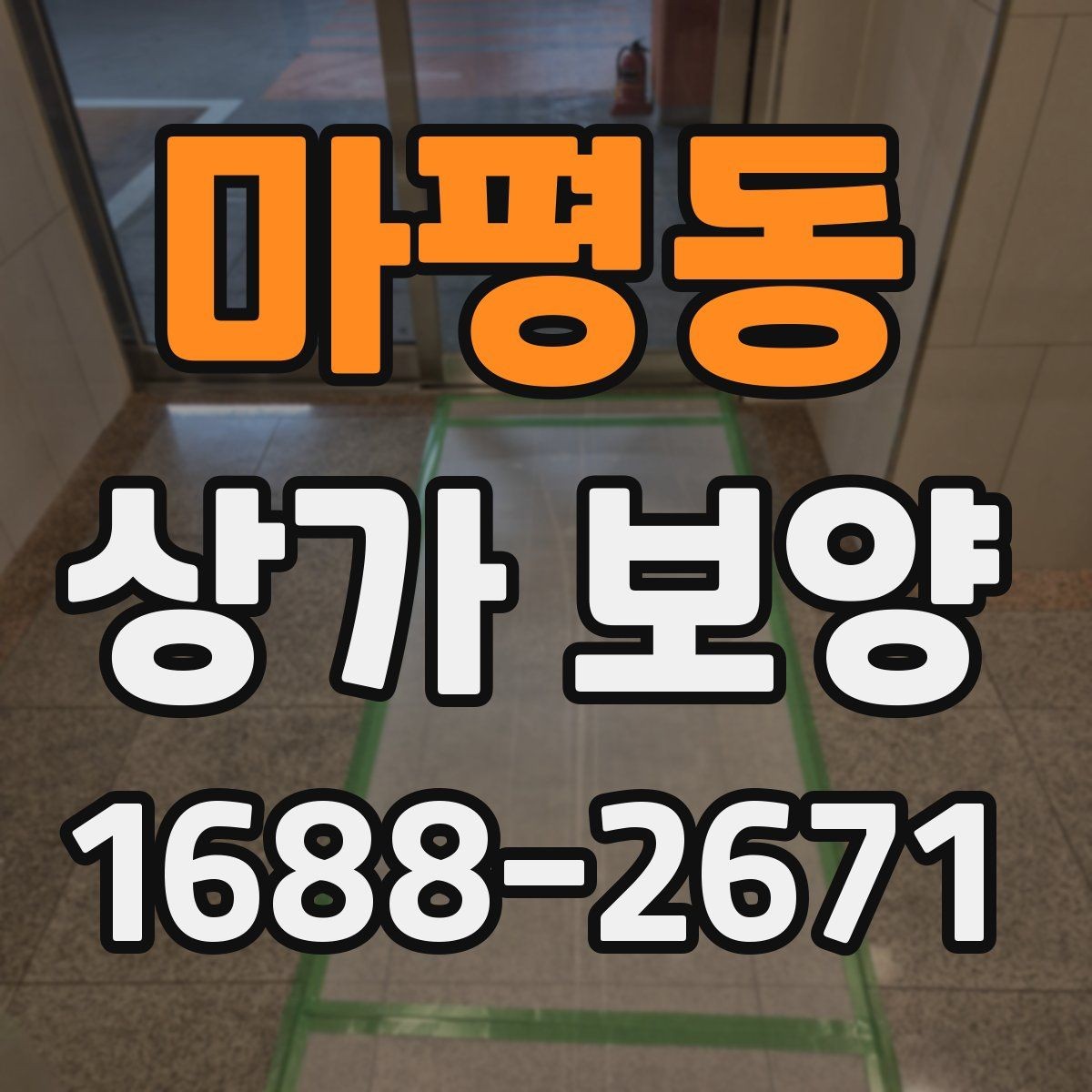 마평동 상가 보양 작업 전 점검 항목 정리