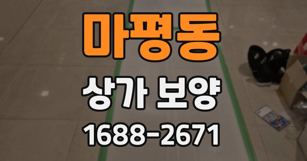 마평동 상가 보양