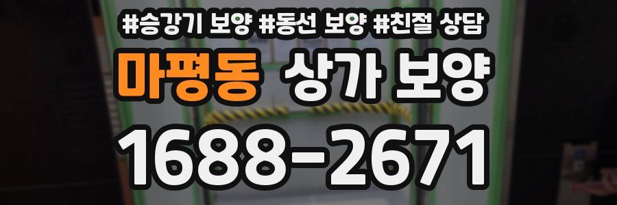 마평동 상가 보양