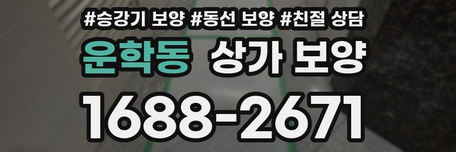 운학동 상가 보양