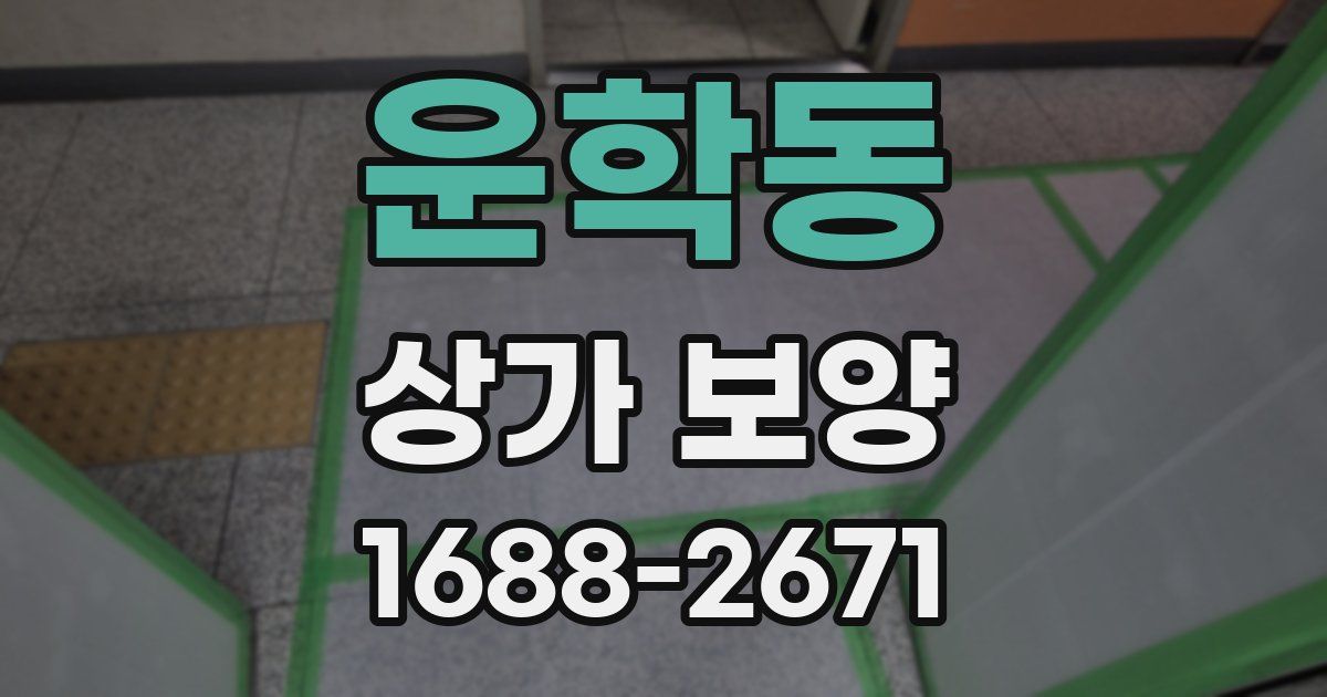 운학동 상가 보양
