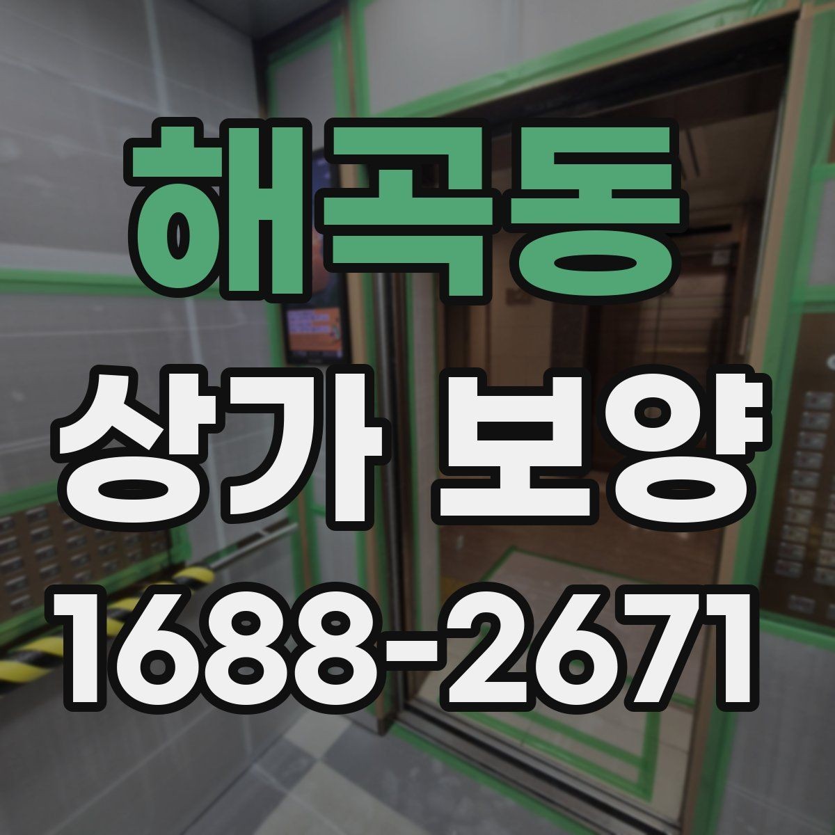 해곡동 상가 보양 시공 전 확인해야 할 출입구 동선
