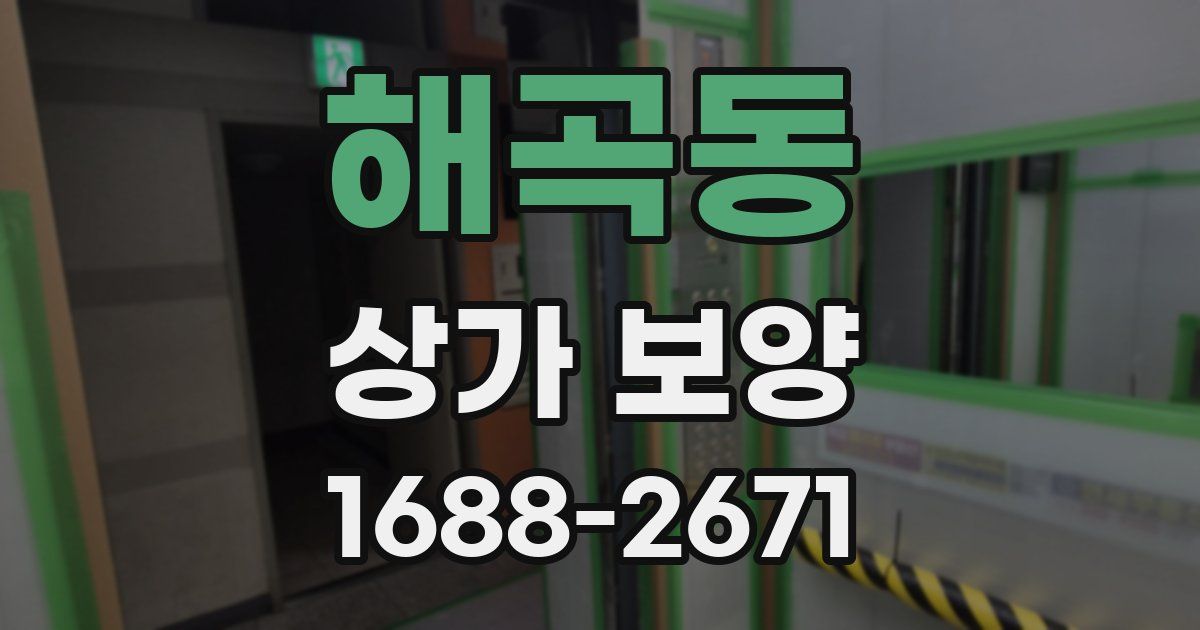 해곡동 상가 보양