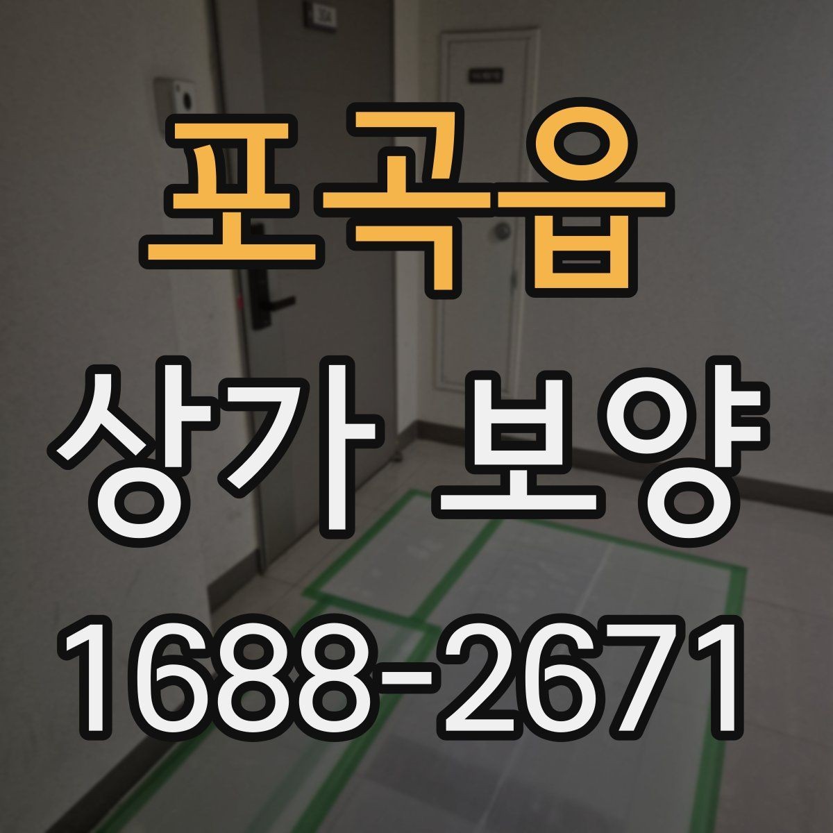 포곡읍 상가 보양 현장에서 많이 쓰는 보호재 종류