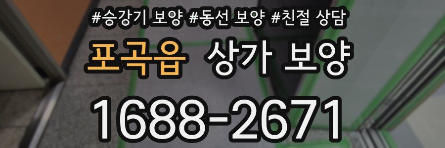포곡읍 상가 보양