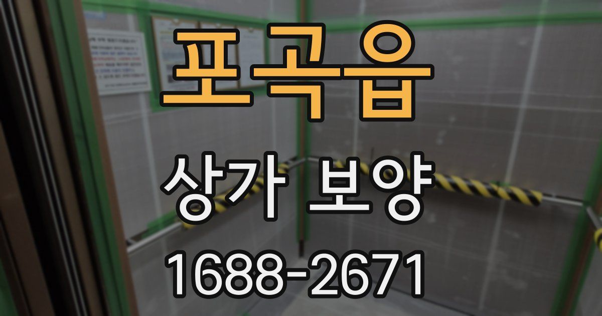 포곡읍 상가 보양