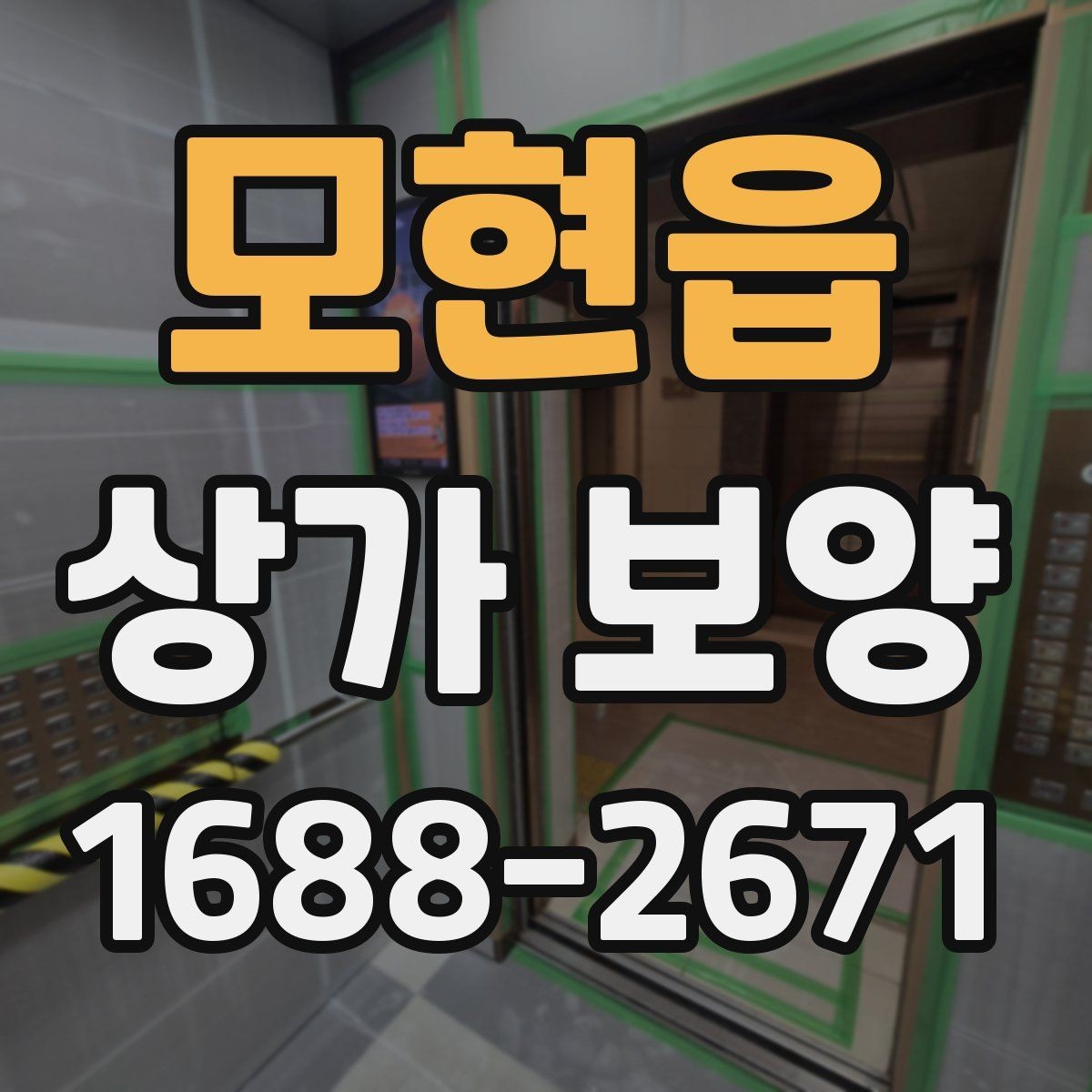 모현읍 상가 보양 후 원상 복구 범위 정리