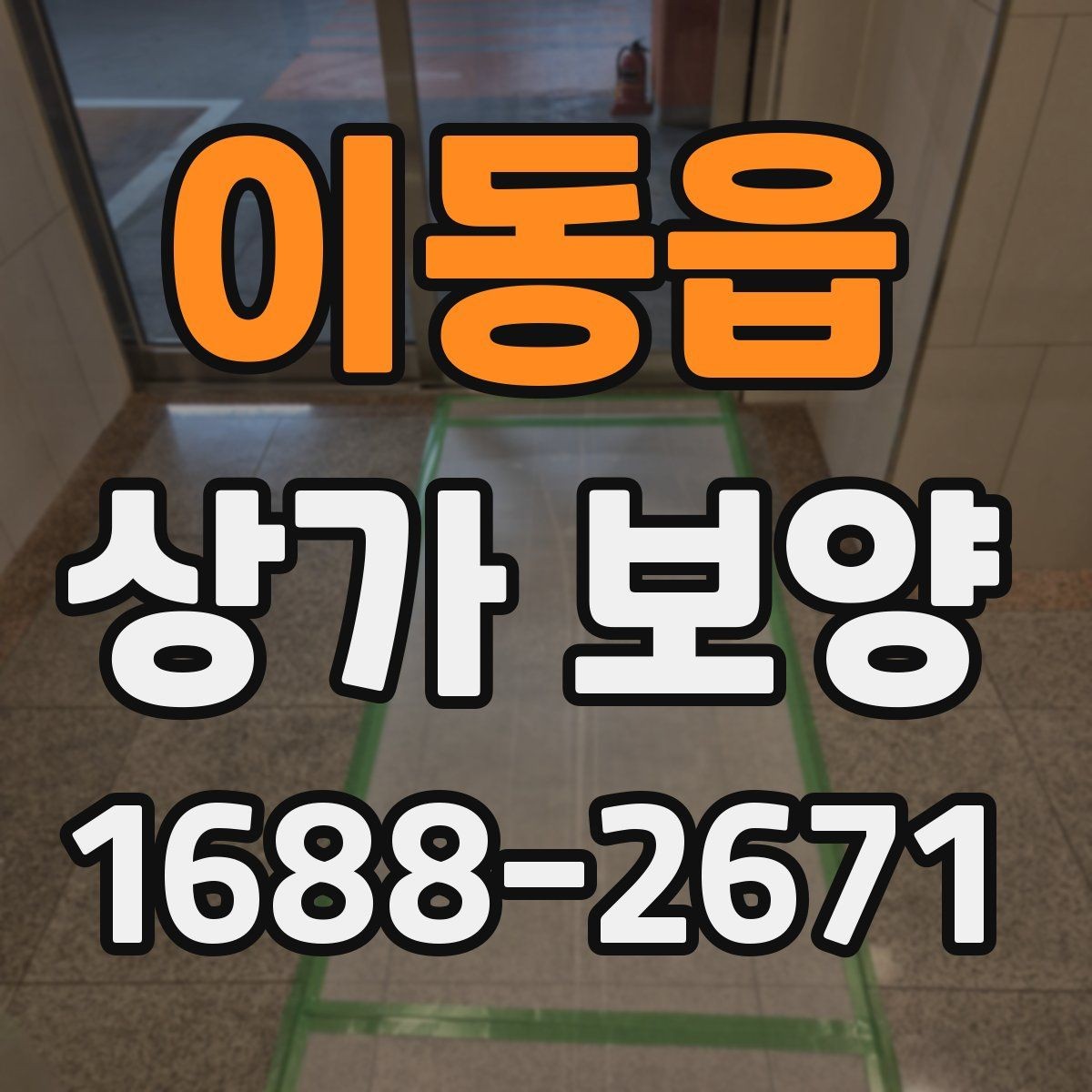 이동읍 상가 보양 비용 차이가 생기는 이유