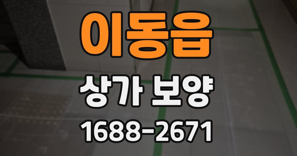 이동읍 상가 보양
