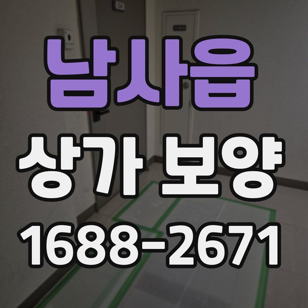 남사읍 상가 보양 시공 전 확인해야 할 출입 경로