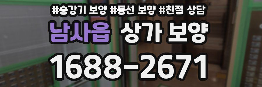 남사읍 상가 보양