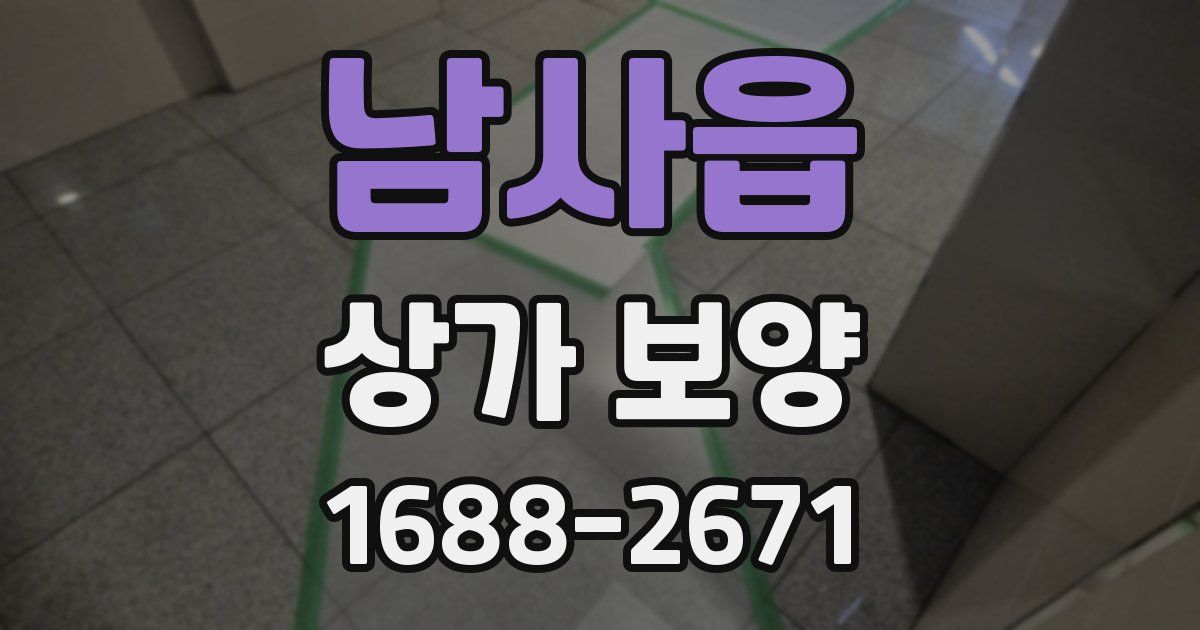 남사읍 상가 보양