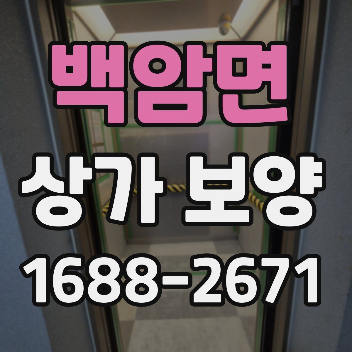 백암면 상가 보양 작업 전 협의 사항