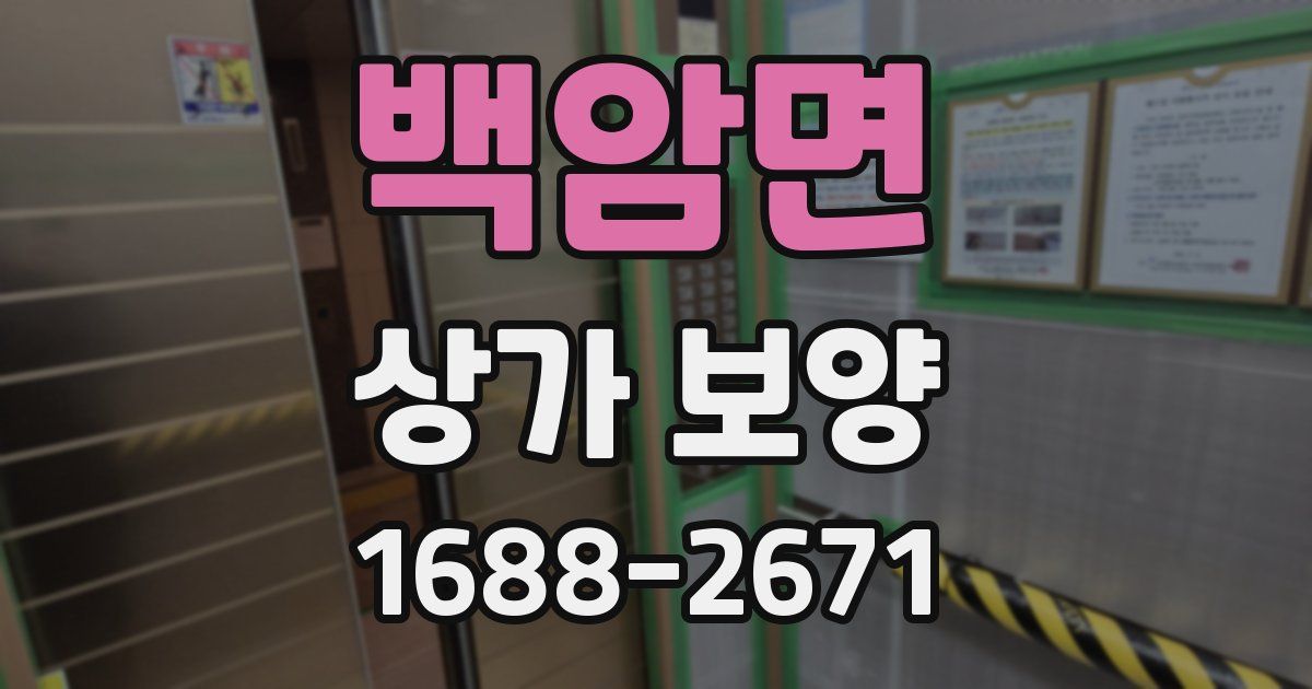 백암면 상가 보양