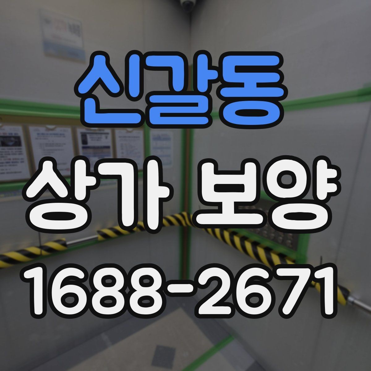신갈동 상가 보양 시공 전후로 달라지는 관리 방법