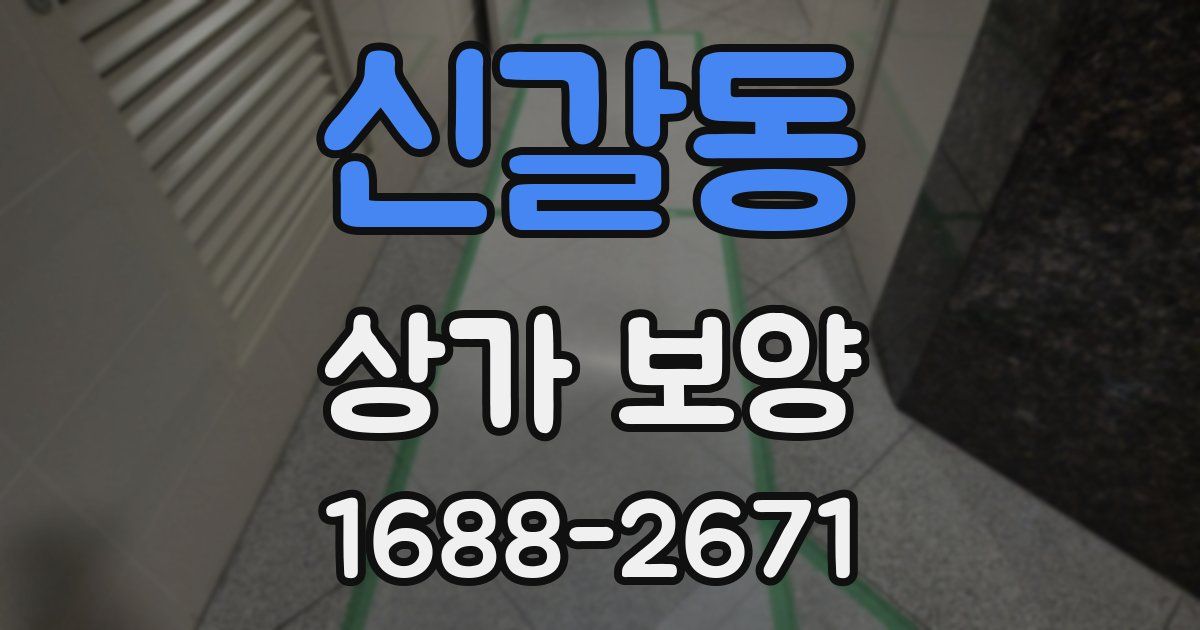 신갈동 상가 보양