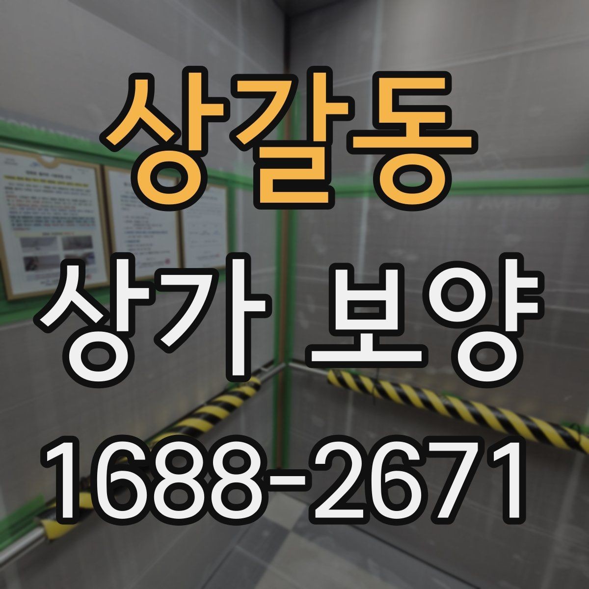 상갈동 상가 보양 범위 설정이 중요한 이유