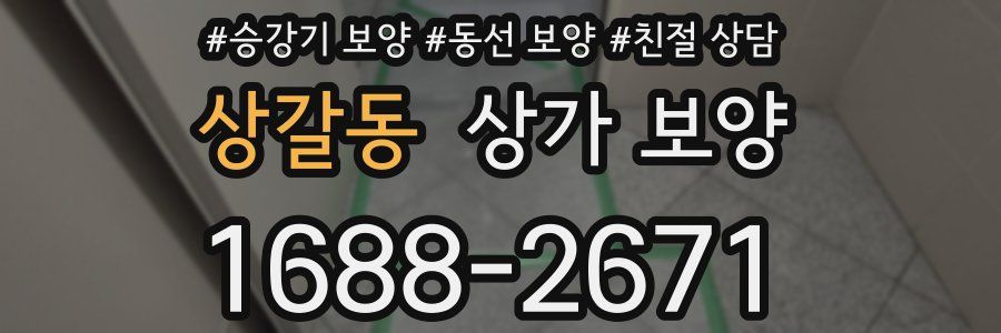 상갈동 상가 보양