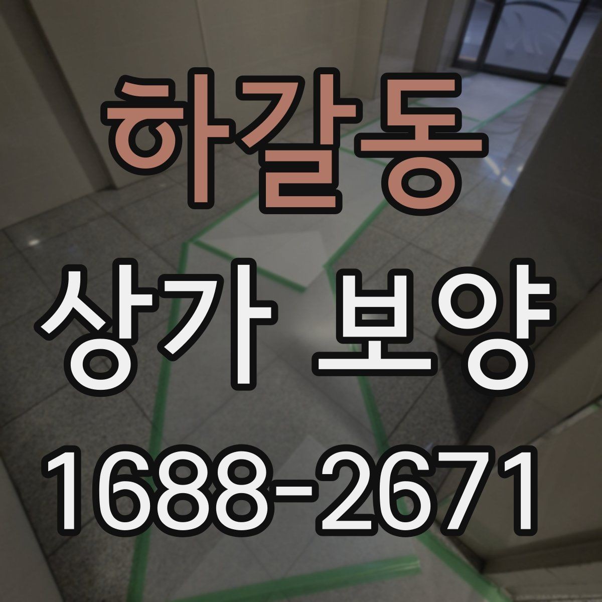 하갈동 상가 보양 업체 상담 전 준비할 질문