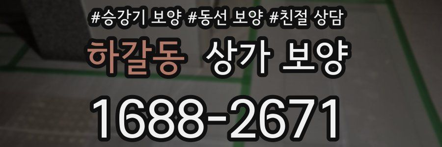 하갈동 상가 보양