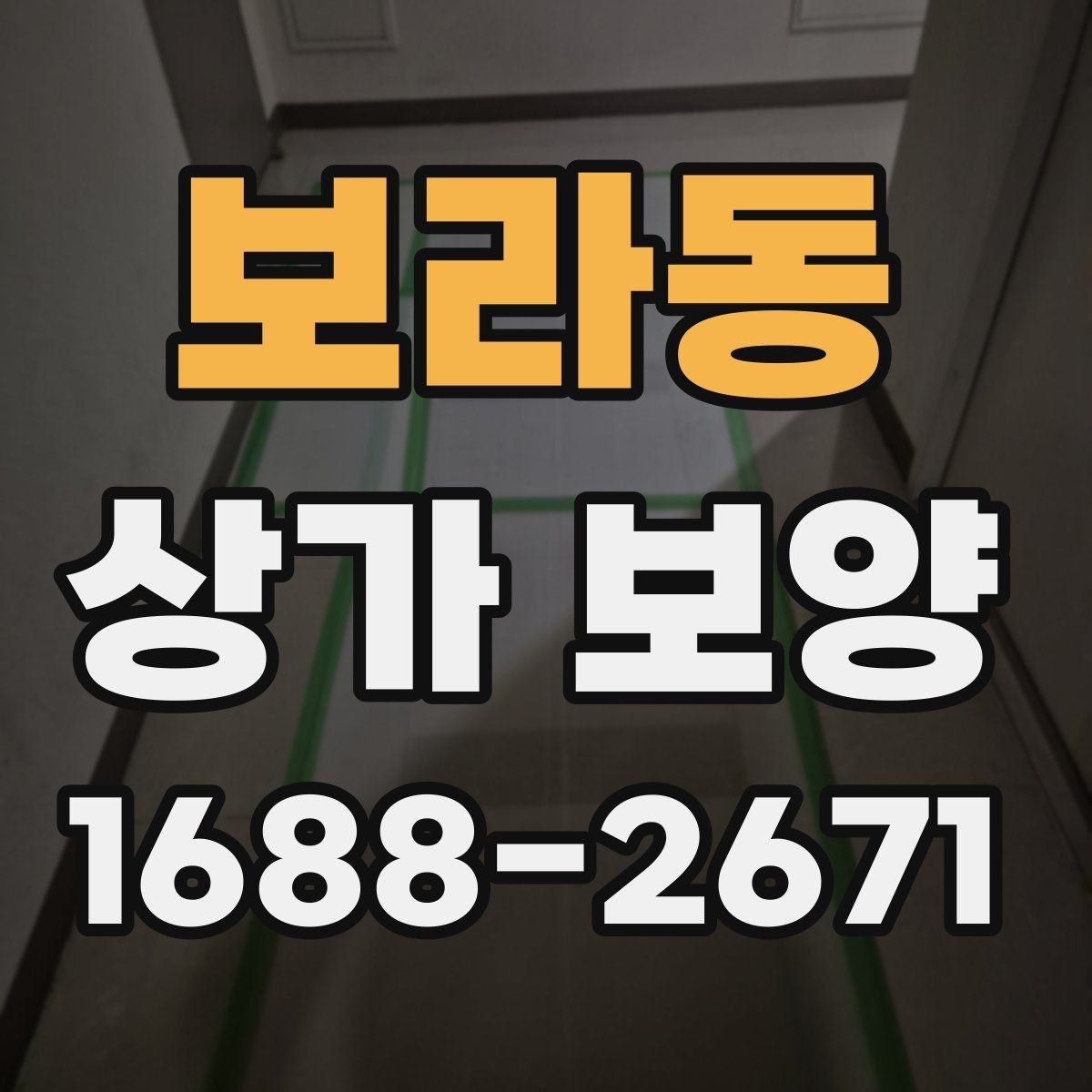 보라동 상가 보양 현장 관리에서 놓치기 쉬운 부분
