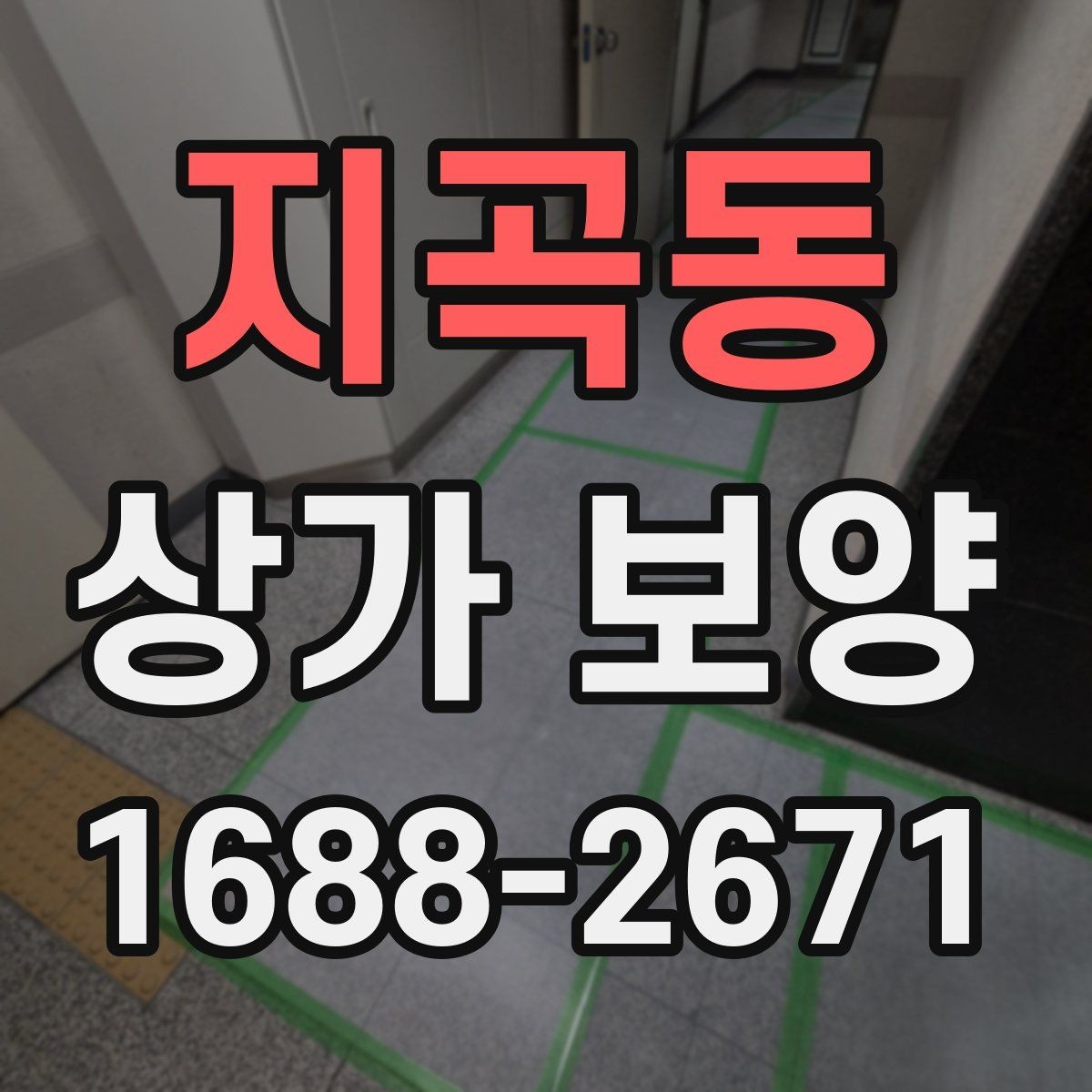 지곡동 상가 보양 공사 전 자재 반입 동선 점검하기