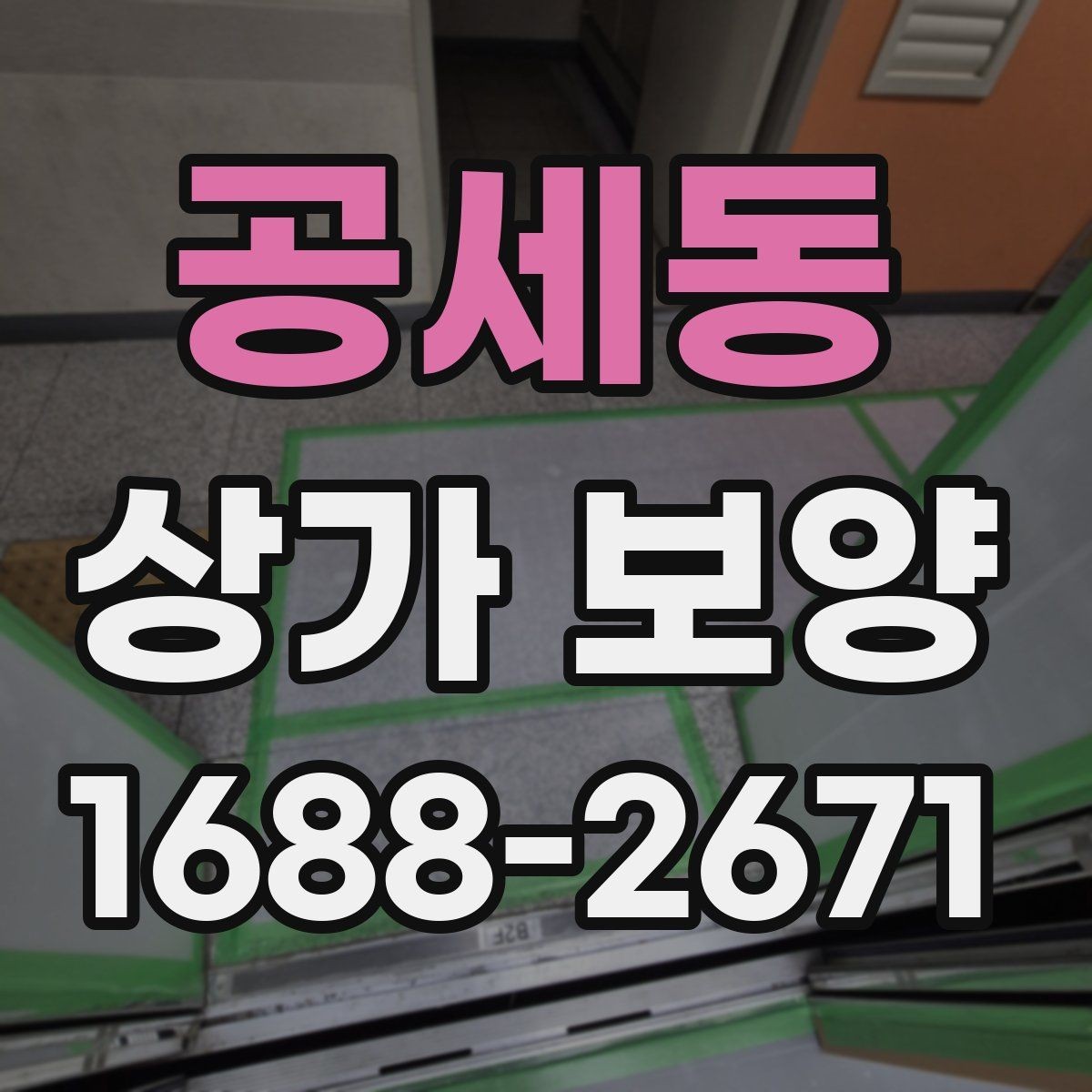공세동 상가 보양 작업에서 품질을 좌우하는 요소