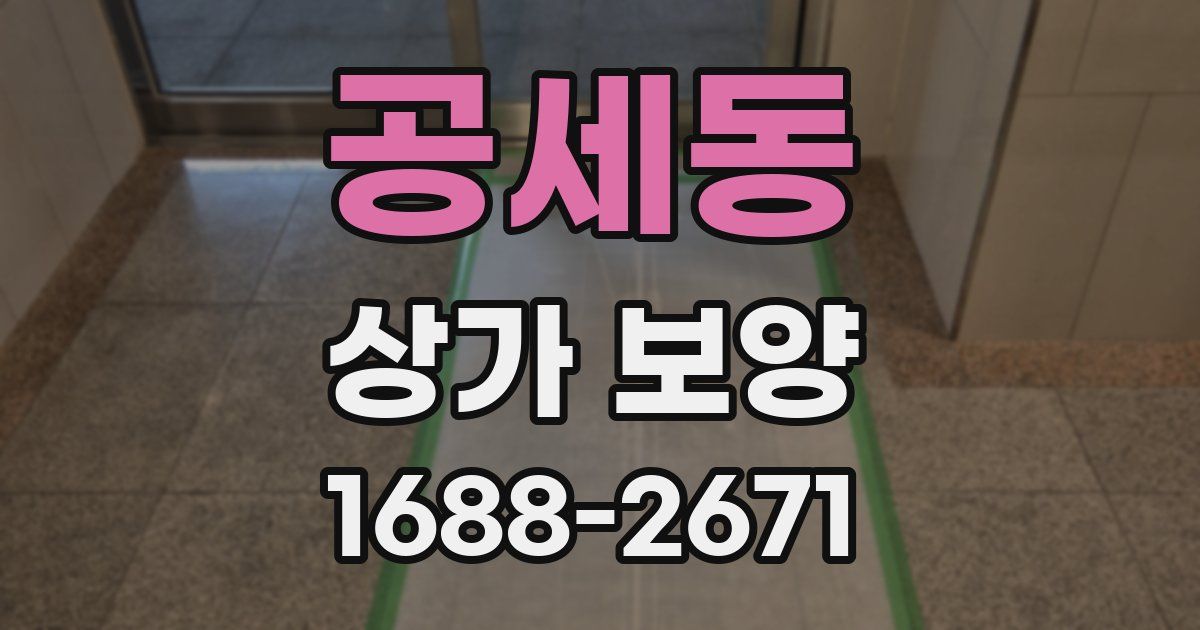 공세동 상가 보양