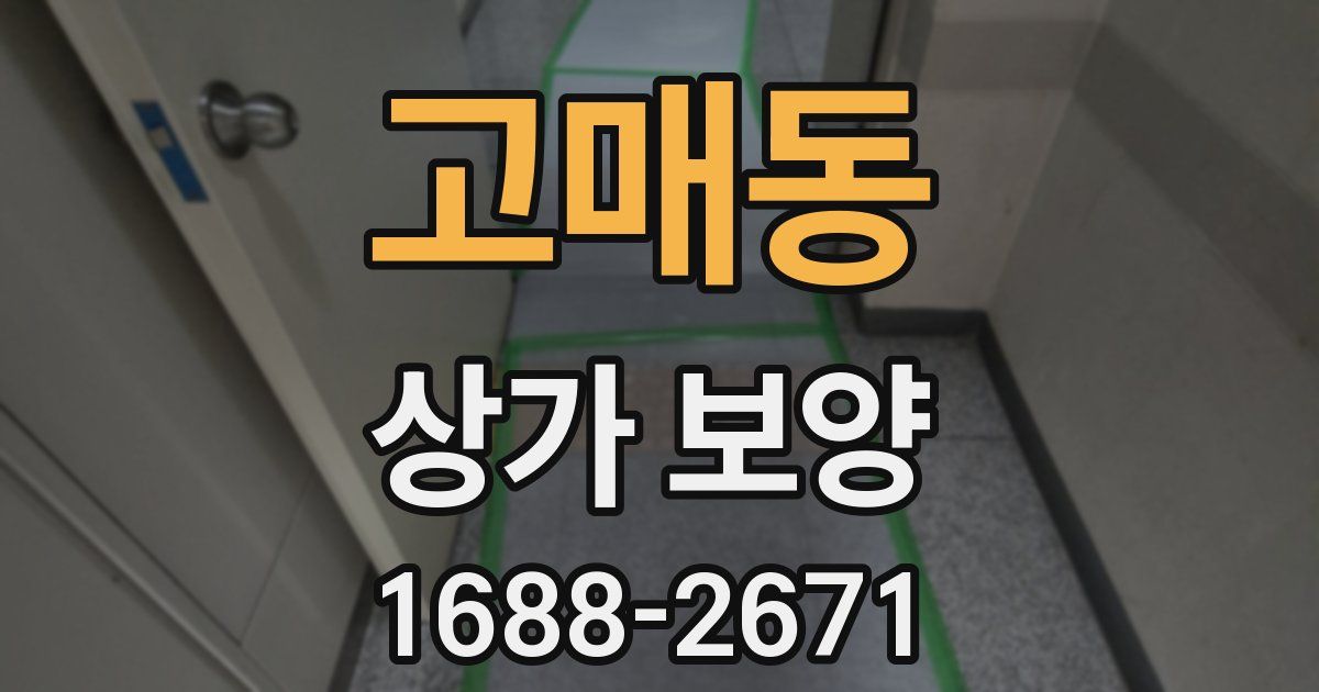 고매동 상가 보양