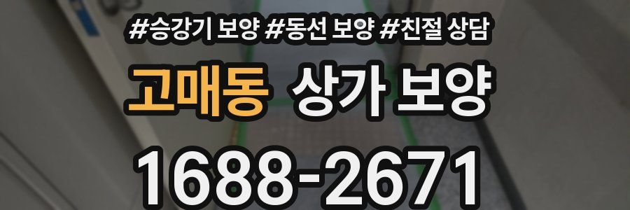 고매동 상가 보양