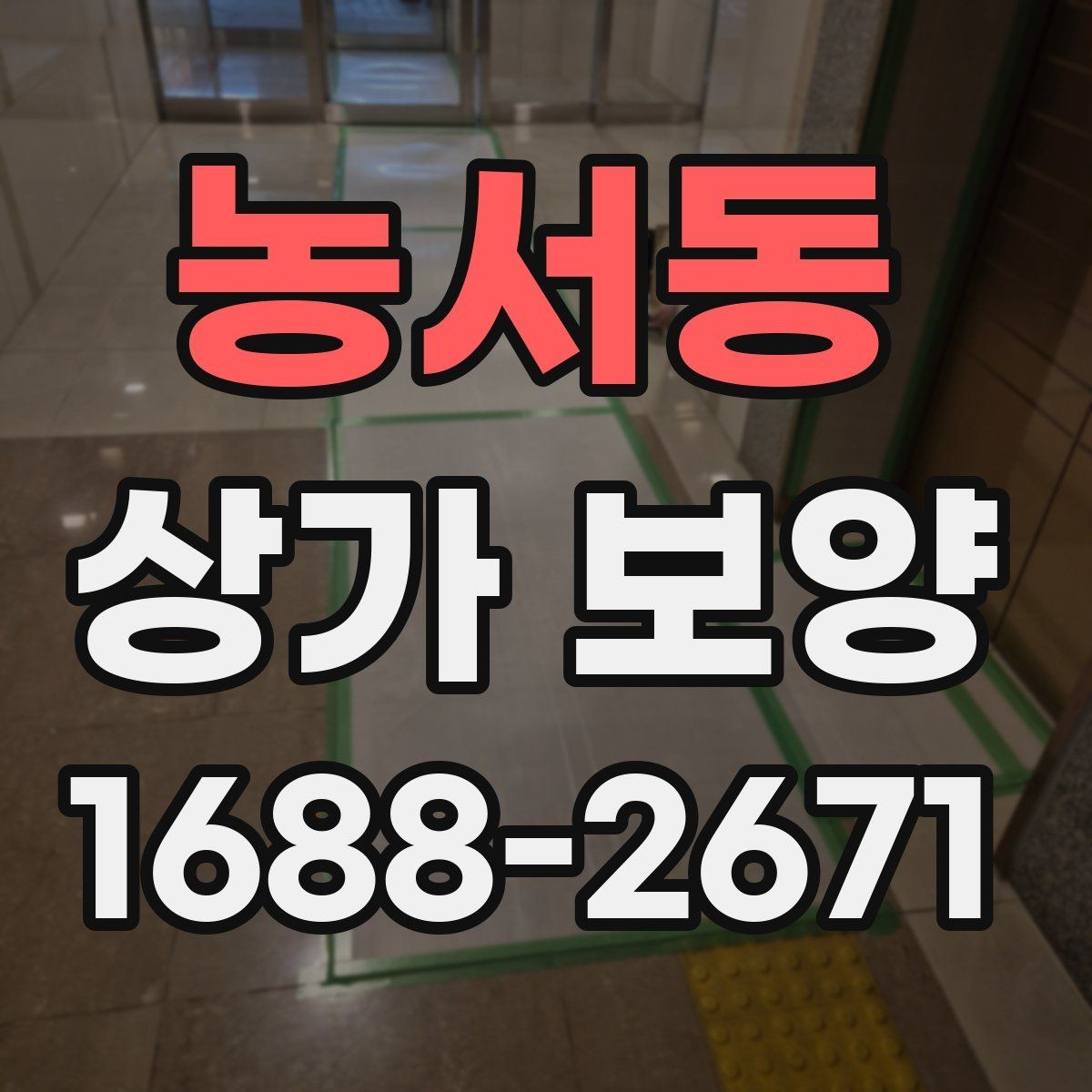 농서동 상가 보양 자재 비교로 보는 현장별 선택법