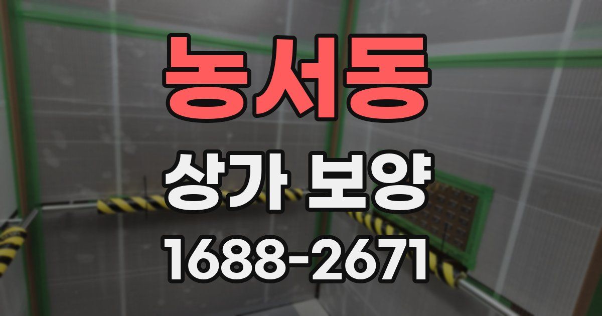 농서동 상가 보양