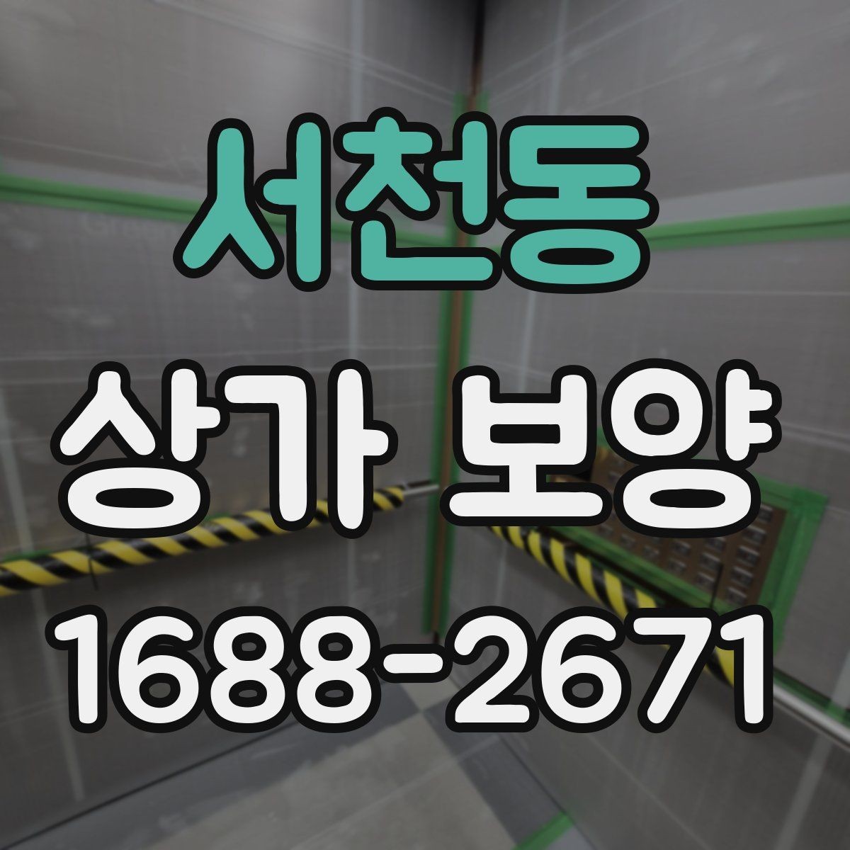 서천동 상가 보양 범위별 비용과 작업 내용