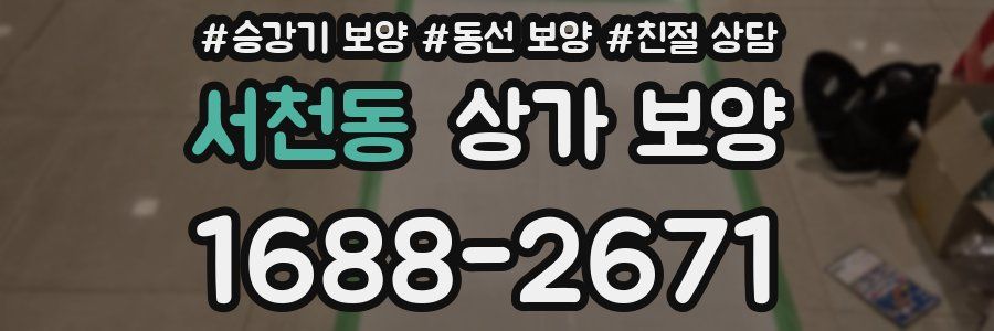 서천동 상가 보양