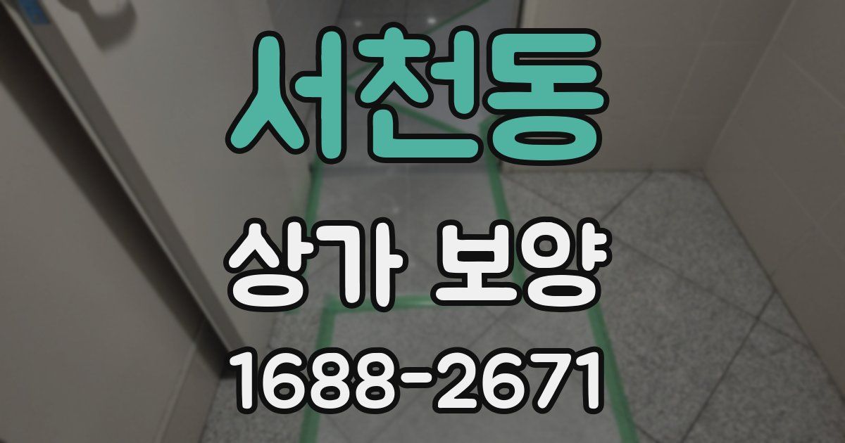 서천동 상가 보양
