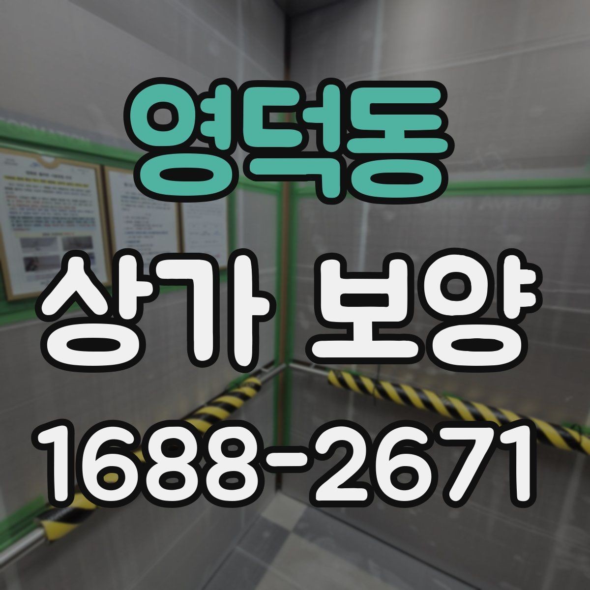 영덕동 상가 보양 단계별 진행 흐름 정리