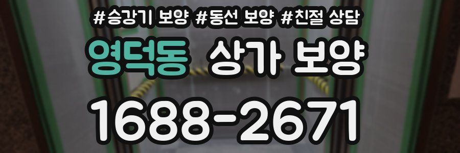 영덕동 상가 보양