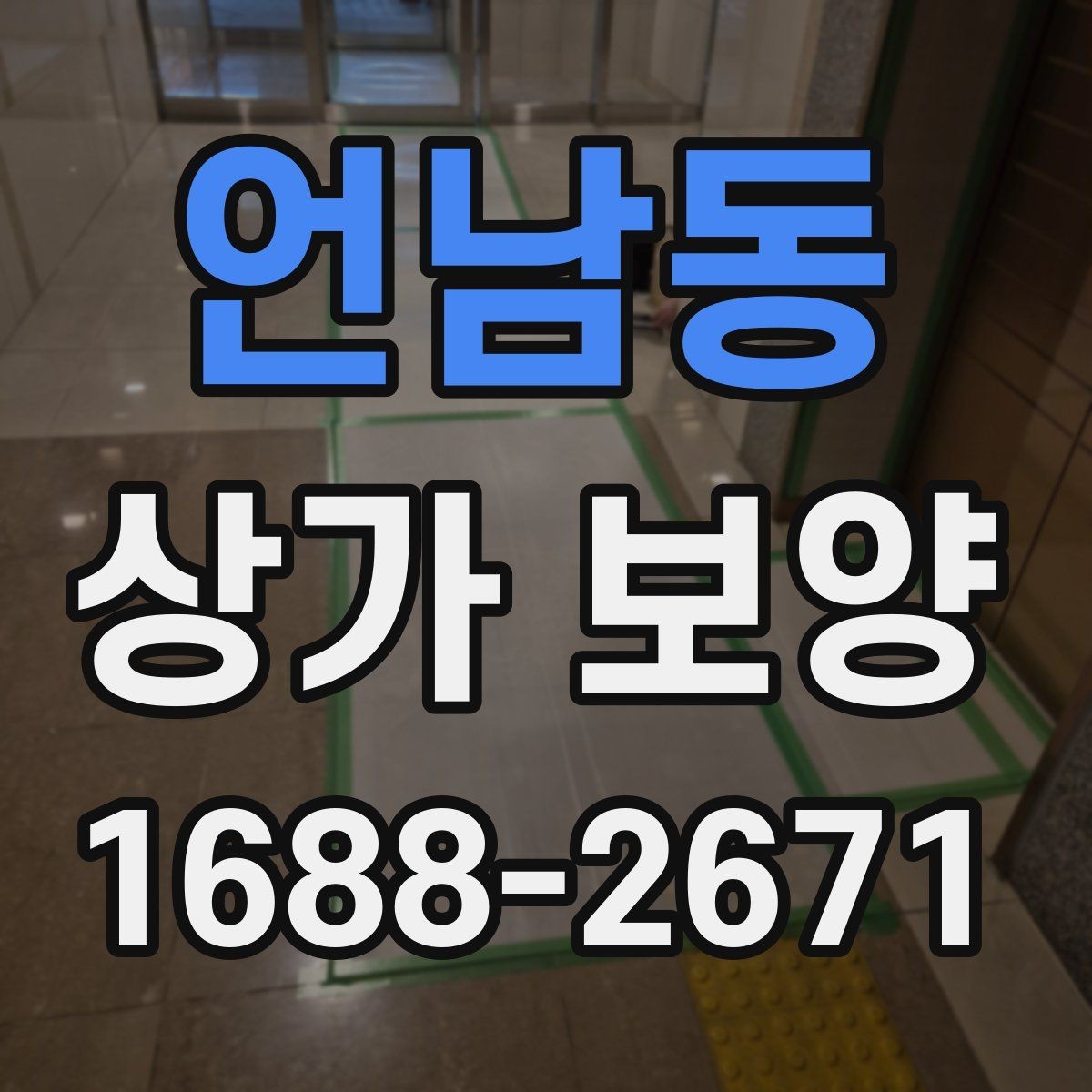 언남동 상가 보양 자재의 장단점과 현장 활용법
