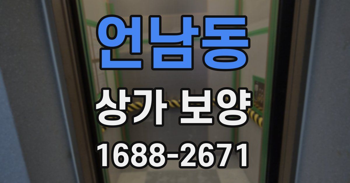 언남동 상가 보양