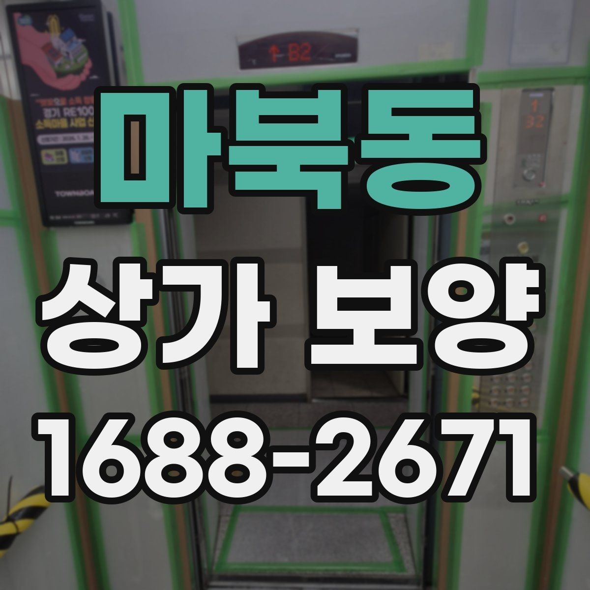 마북동 상가 보양 시기와 순서, 현장에서 자주 놓치는 부분