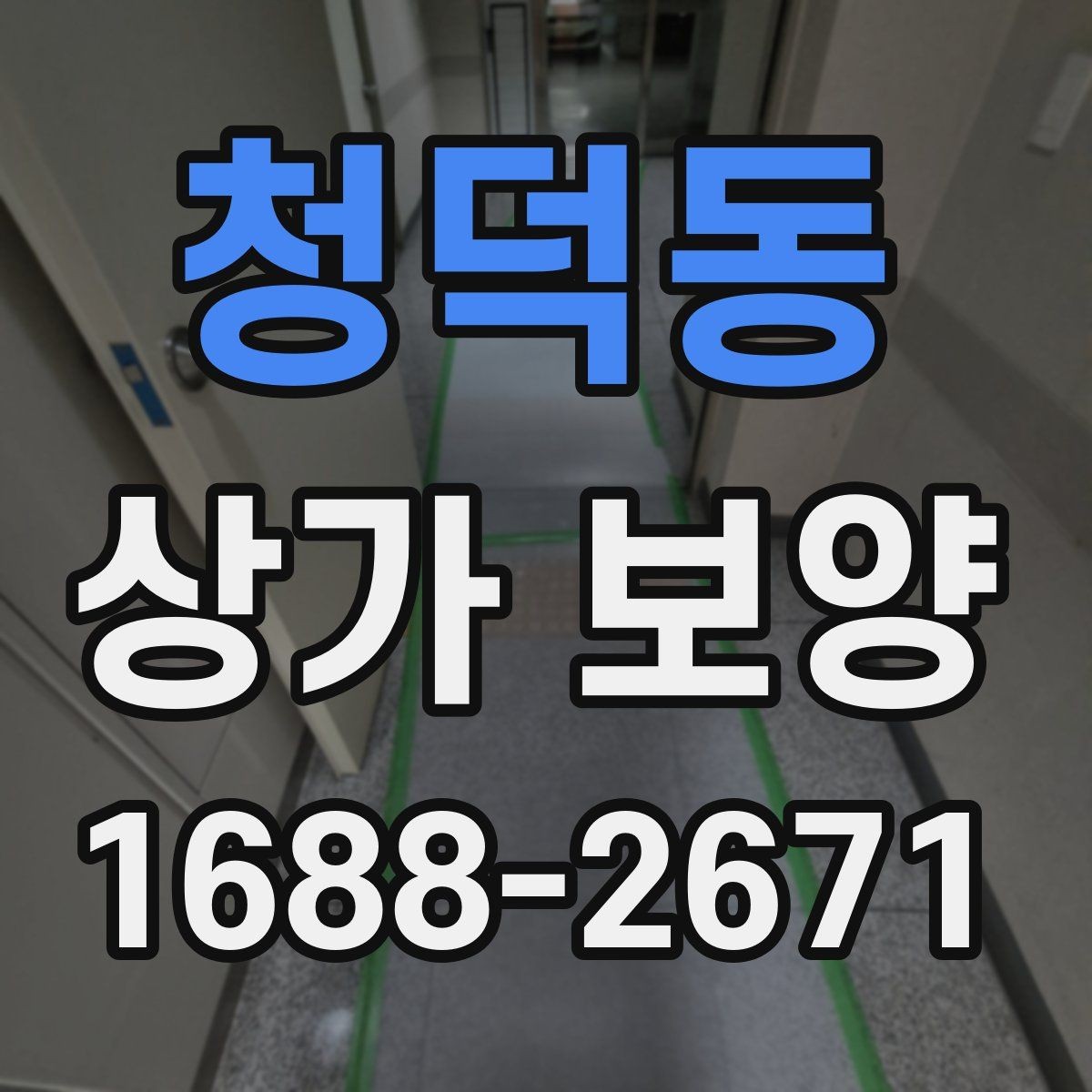 청덕동 상가 보양 시공 후 보완이 필요한 부분 살피기