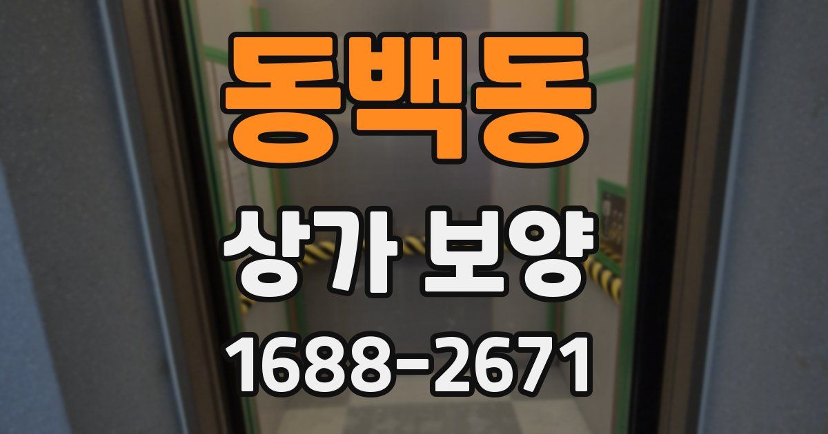 동백동 상가 보양