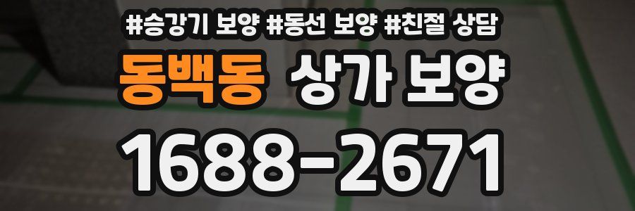 동백동 상가 보양