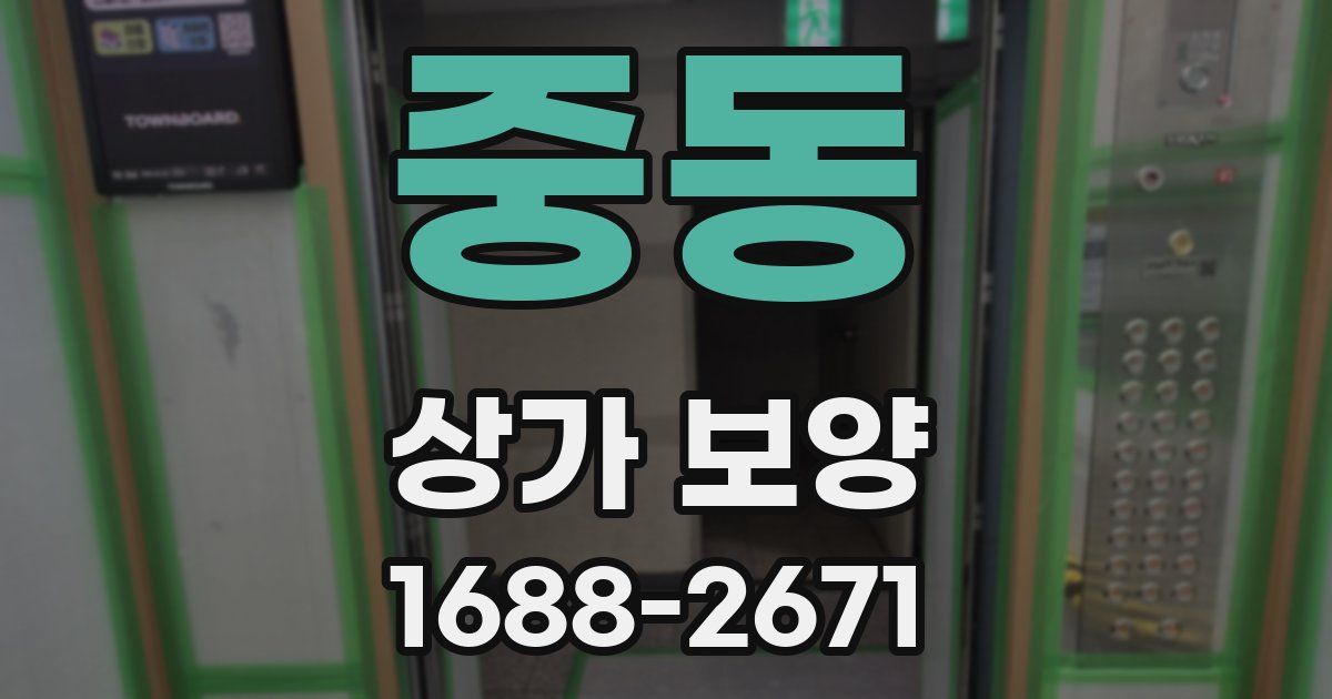 중동 상가 보양